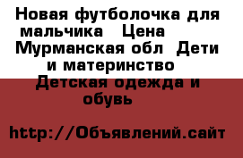 Новая футболочка для мальчика › Цена ­ 390 - Мурманская обл. Дети и материнство » Детская одежда и обувь   